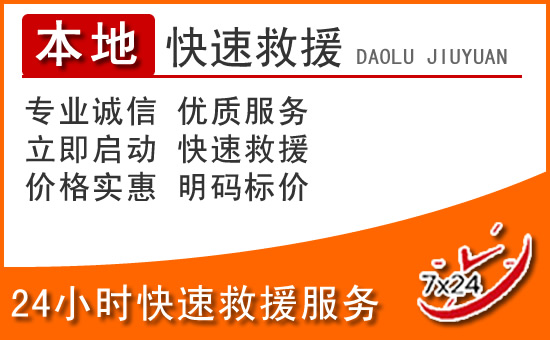 海原24小时高速公路汽车救援电话
